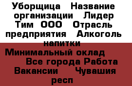 Уборщица › Название организации ­ Лидер Тим, ООО › Отрасль предприятия ­ Алкоголь, напитки › Минимальный оклад ­ 27 300 - Все города Работа » Вакансии   . Чувашия респ.